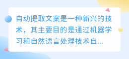 自动提取文案