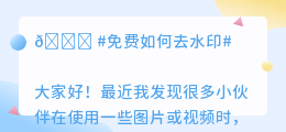 免费如何去水印