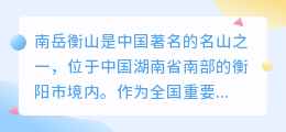 南岳衡山提取文案