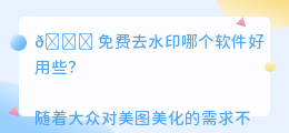免费去水印哪个软件好用些