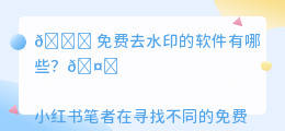 免费去水印的软件有哪些