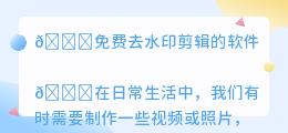 免费去水印剪辑的软件