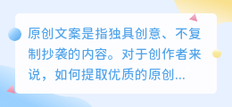 原创文案怎么提取