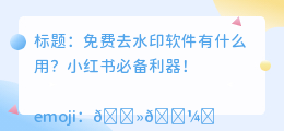 免费去水印软件有什么用