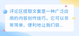 评论区提取文案