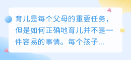 育儿知识文案提取