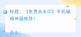 免费去水印手机编辑