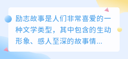 励志故事提取文案