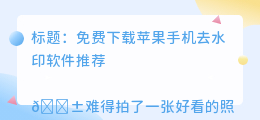 免费去水印的软件下载苹果