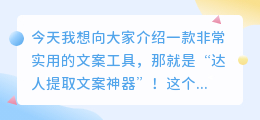 达人提取文案神器