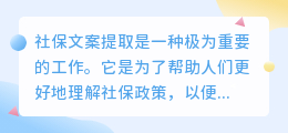 社保文案提取