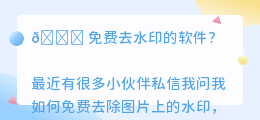 免费去水印的软件