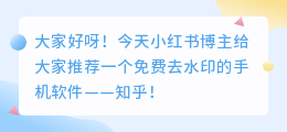 免费去水印的手机软件知乎