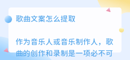 歌曲文案怎么提取