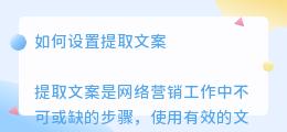 如何设置提取文案