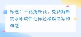 免费解析去水印软件