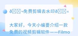 免费剪辑去水印