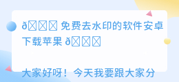 免费去水印的软件安卓下载苹果