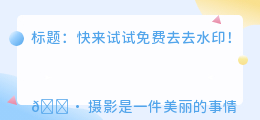 免费去去水印