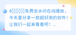 免费去水印在线播放
