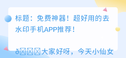 免费使用的去水印手机APP