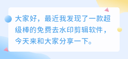免费去水印剪辑的软件