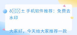 免费去水印的手机软件