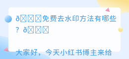 免费去水印方法有哪些