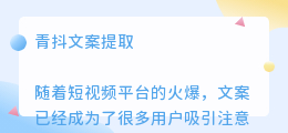 青抖文案提取