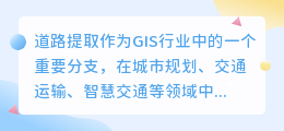 道路提取文案