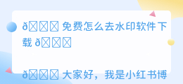 免费怎么去水印软件下载