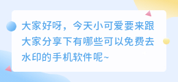 免费去水印的手机软件有哪些