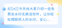 免费去水印无痕迹软件有哪些