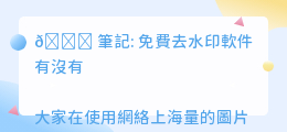 免费去水印软件有没有