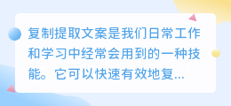 怎样复制提取文案