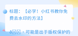 免费去水印的方法