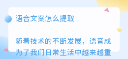 语音文案怎么提取