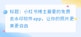 免费去水印软件app