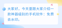 免费去水印的手机软件