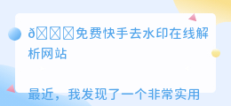 免费筷手去水印在线解析网站