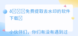 免费提取去水印的软件下载