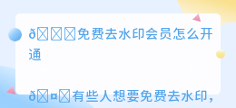 免费去水印会员怎么开通