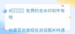 免费的去水印软件有啥