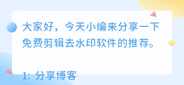 免费剪辑去水印软件有哪些