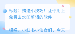 免费去水印剪辑的软件