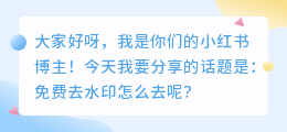 免费去水印怎么去