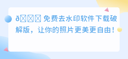 免费去水印软件下载破解版