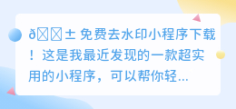 免费去水印小程序下载