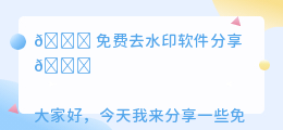 免费去水印软件