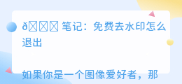 免费去水印怎么退出